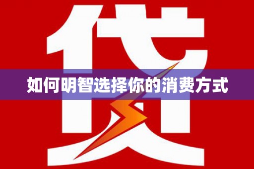 武清如何明智选择你的消费方式