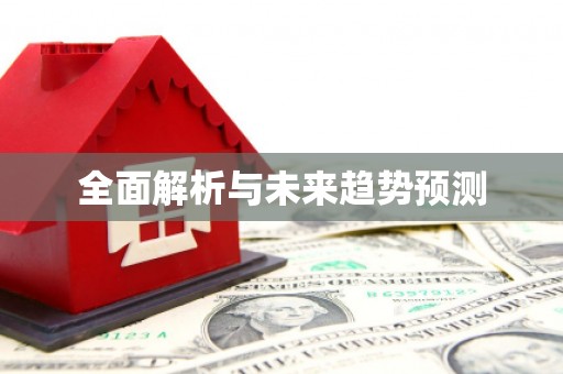 武清全面解析与未来趋势预测