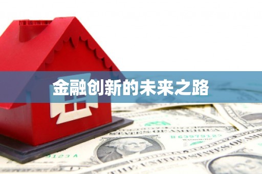 武清金融创新的未来之路
