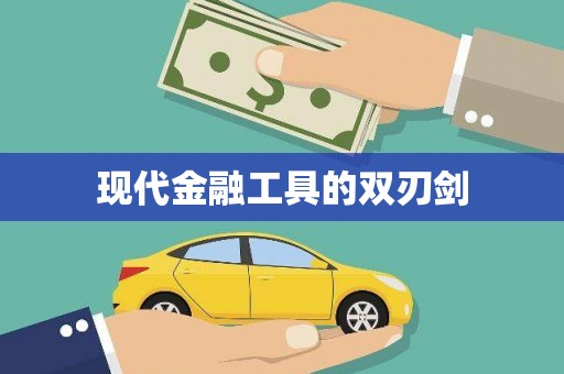 武清现代金融工具的双刃剑