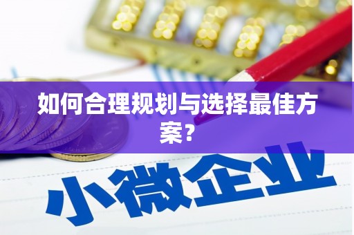 武清如何合理规划与选择最佳方案？