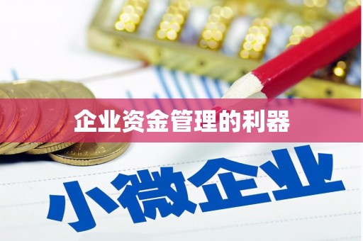 武清企业资金管理的利器