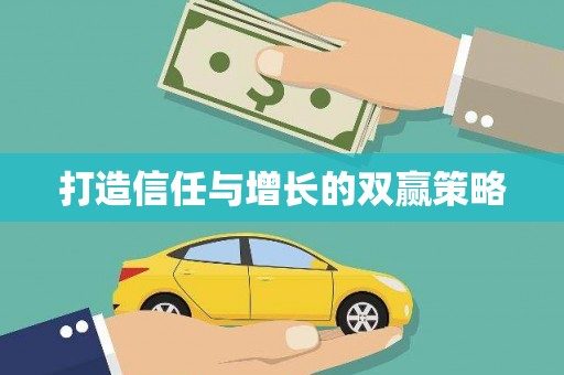 武清打造信任与增长的双赢策略