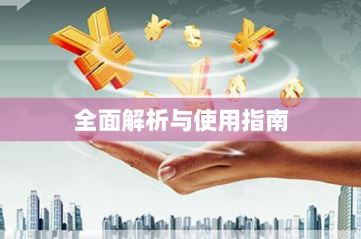 武清全面解析与使用指南