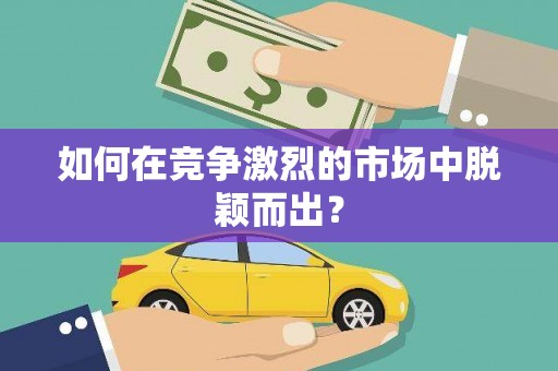 武清如何在竞争激烈的市场中脱颖而出? 武清如何在竞争激烈的市场中脱颖而出?