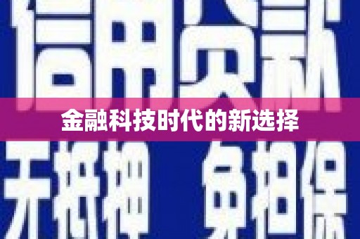 武清金融科技时代的新选择