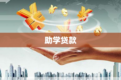 武清助学贷款