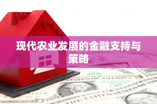 武清现代农业发展的金融支持与策略