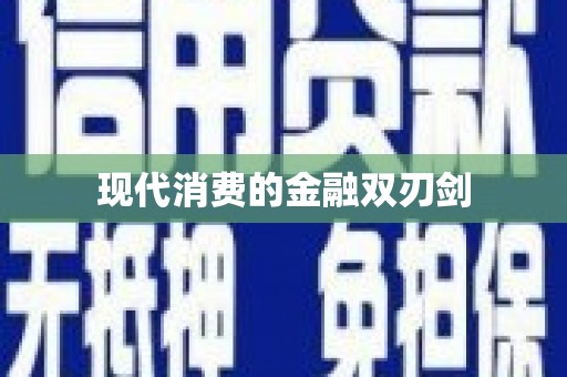 武清现代消费的金融双刃剑