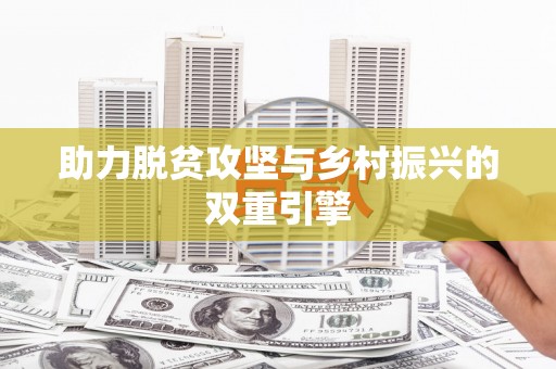 武清助力脱贫攻坚与乡村振兴的双重引擎