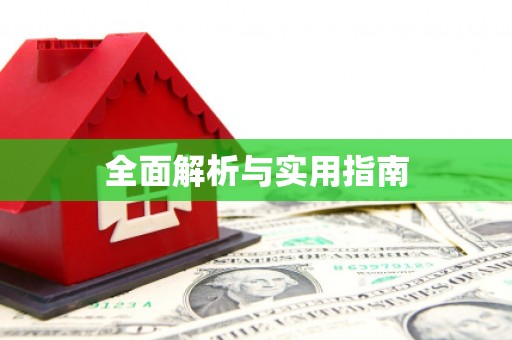 武清全面解析与实用指南