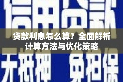 武清贷款利息怎么算？全面解析计算方法与优化策略