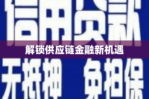 武清解锁供应链金融新机遇