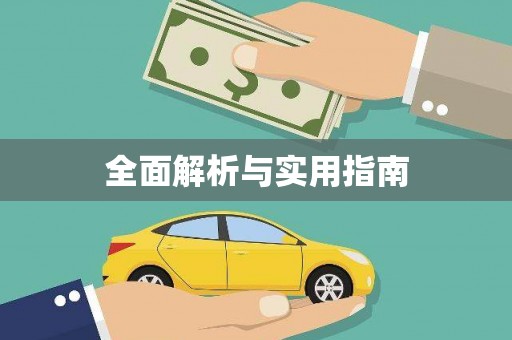 武清全面解析与实用指南