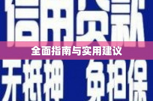 武清全面指南与实用建议