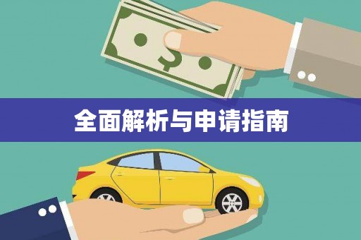 武清全面解析与申请指南