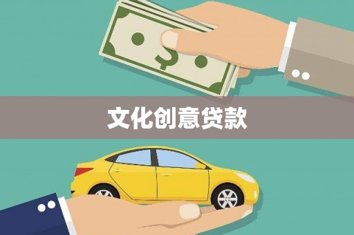 武清文化创意贷款