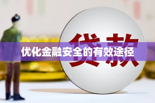 武清优化金融安全的有效途径