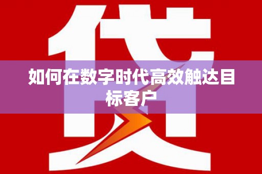 武清如何在数字时代高效触达目标客户