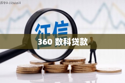 武清360 数科贷款