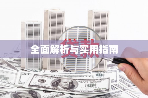 武清全面解析与实用指南