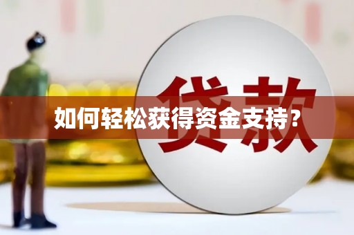 武清如何轻松获得资金支持？