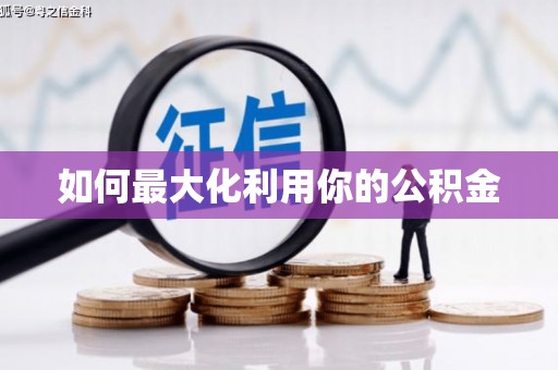 武清如何最大化利用你的公积金