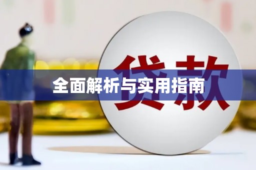 武清全面解析与实用指南