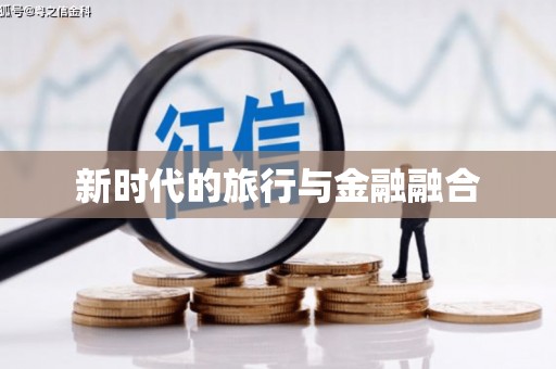 武清新时代的旅行与金融融合