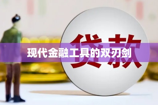 武清现代金融工具的双刃剑