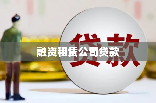 武清融资租赁公司贷款