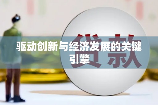 武清驱动创新与经济发展的关键引擎
