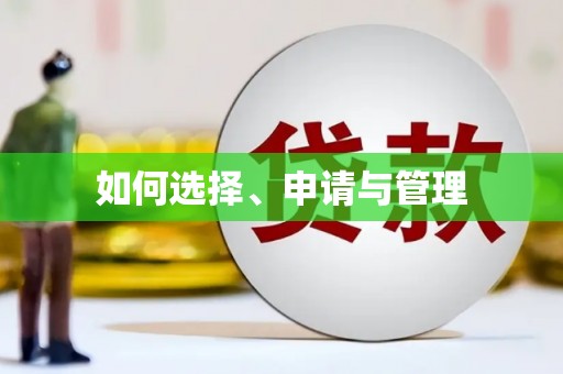 武清如何选择、申请与管理