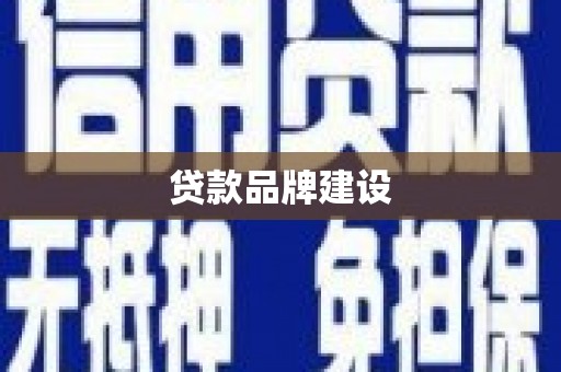 武清贷款品牌建设