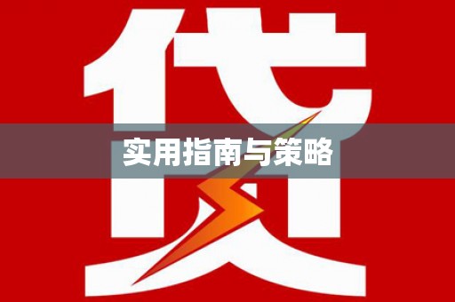 武清实用指南与策略