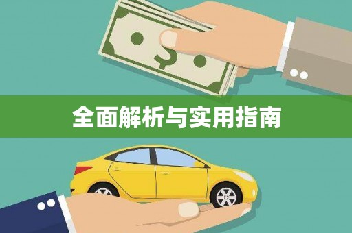武清全面解析与实用指南