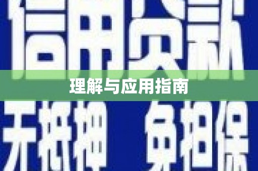 武清理解与应用指南
