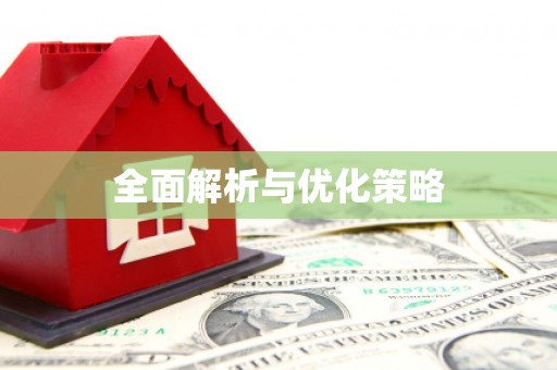 武清全面解析与优化策略