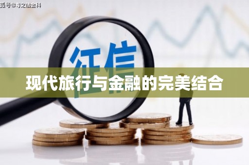 武清现代旅行与金融的完美结合
