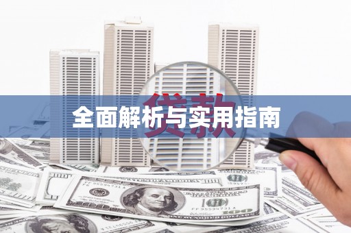 武清全面解析与实用指南