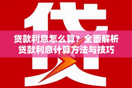 武清贷款利息怎么算？全面解析贷款利息计算方法与技巧