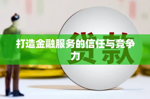 武清打造金融服务的信任与竞争力