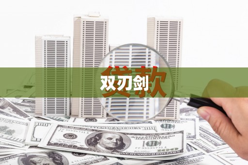武清双刃剑