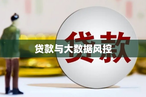 武清贷款与大数据风控