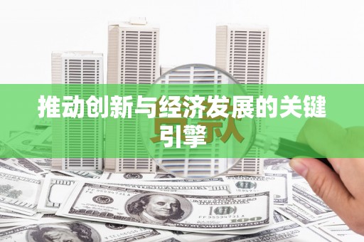 武清推动创新与经济发展的关键引擎