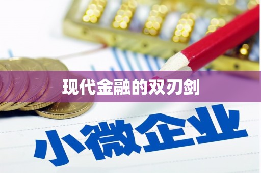 武清现代金融的双刃剑