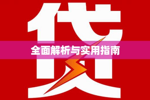 武清全面解析与实用指南