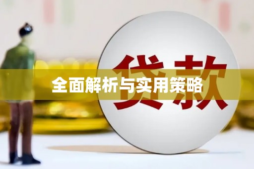 武清全面解析与实用策略