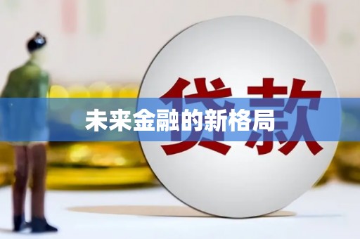 武清未来金融的新格局