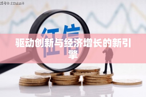 武清驱动创新与经济增长的新引擎